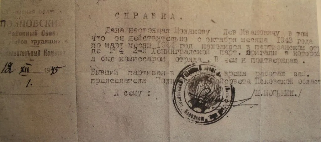 Справка исполкома Полновского райсовета депутатов трудящихся о нахождении Л.И. Малякова в партизанском отряде № 4 2-й Ленинградской партизанской бригады. 12 декабря 1945 г.