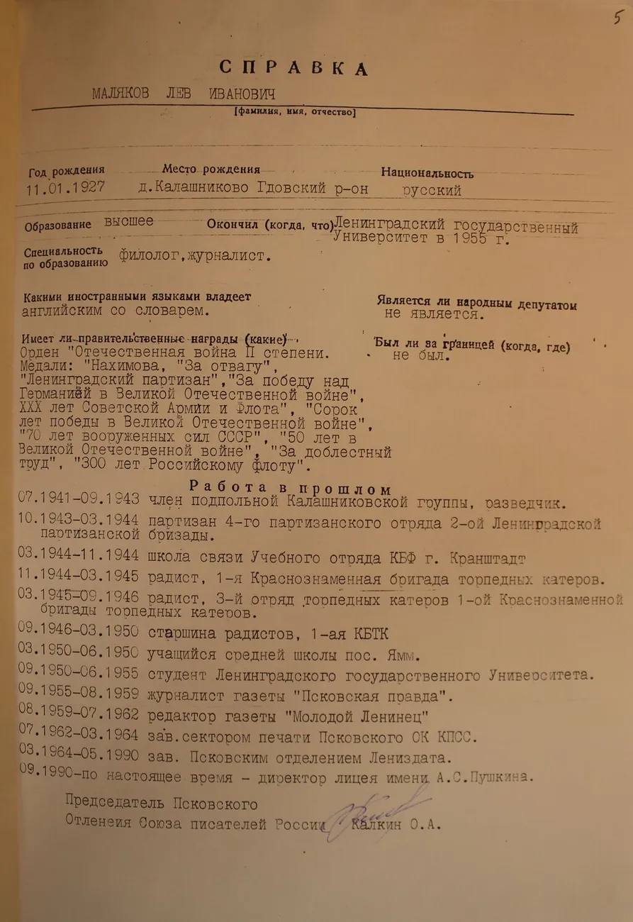 Справка Псковского отделения Союза писателей России на Л.И. Малякова.