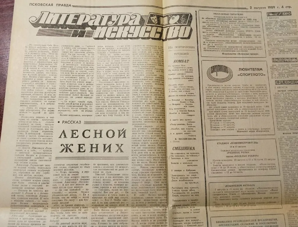 Публикация в газете "Псковская Правда" от 9.11.1989 № 177