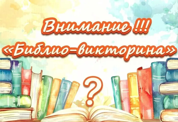 викторина афиша
