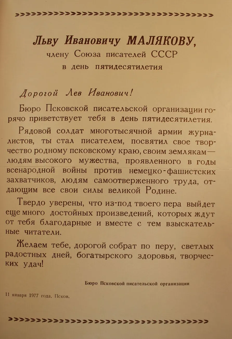 Поздравительное письмо бюро Псковской писательской организации к 50-летию Л.И. Малякова. 11 января 1977 г.